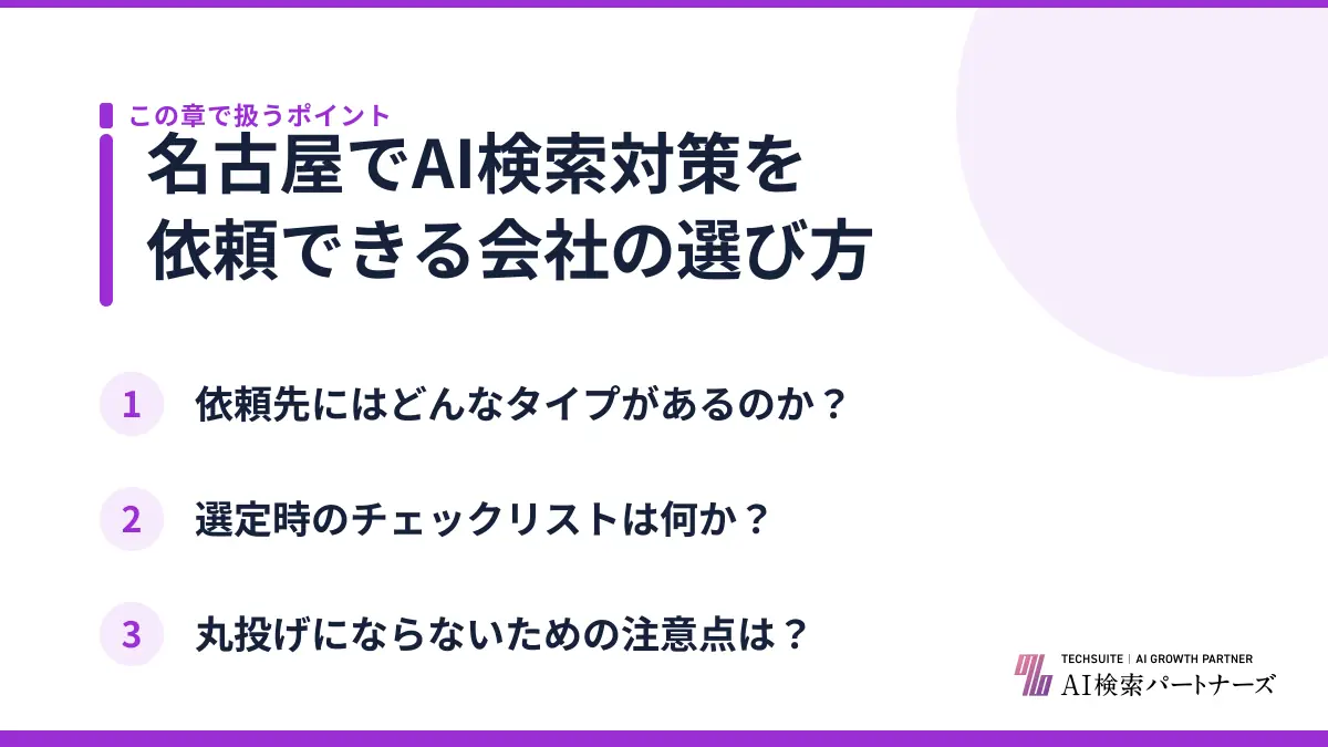 名古屋でAI検索対策を依頼できる会社の選び方