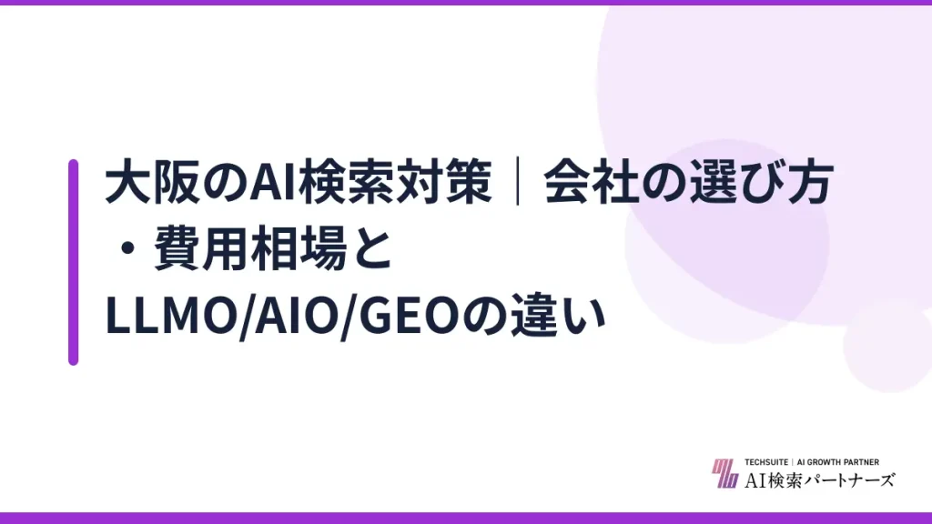 大阪のAI検索対策｜会社の選び方・費用相場とLLMO/AIO/GEOの違い