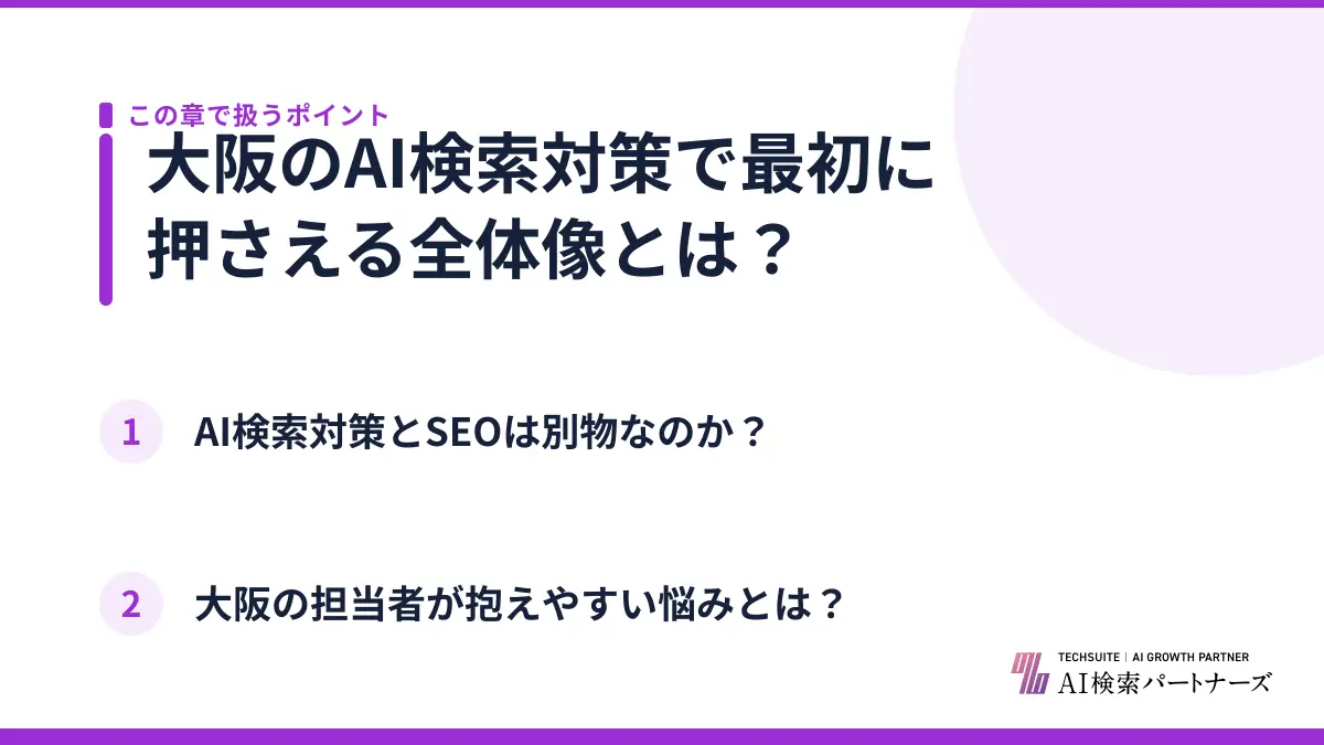 大阪のAI検索対策で最初に押さえる全体像とは？