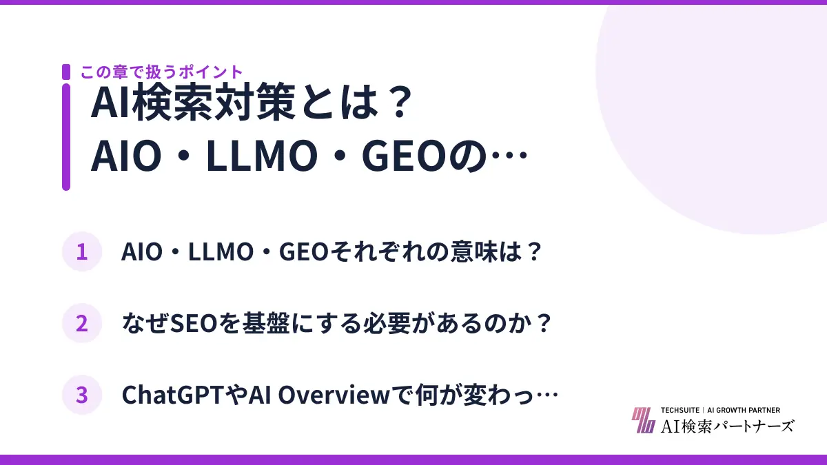 AI検索対策とは？AIO・LLMO・GEOの違いを定義