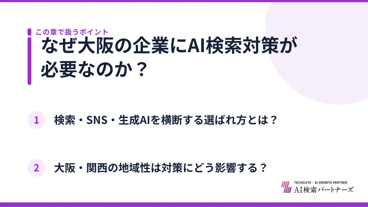 なぜ大阪の企業にAI検索対策が必要なのか？