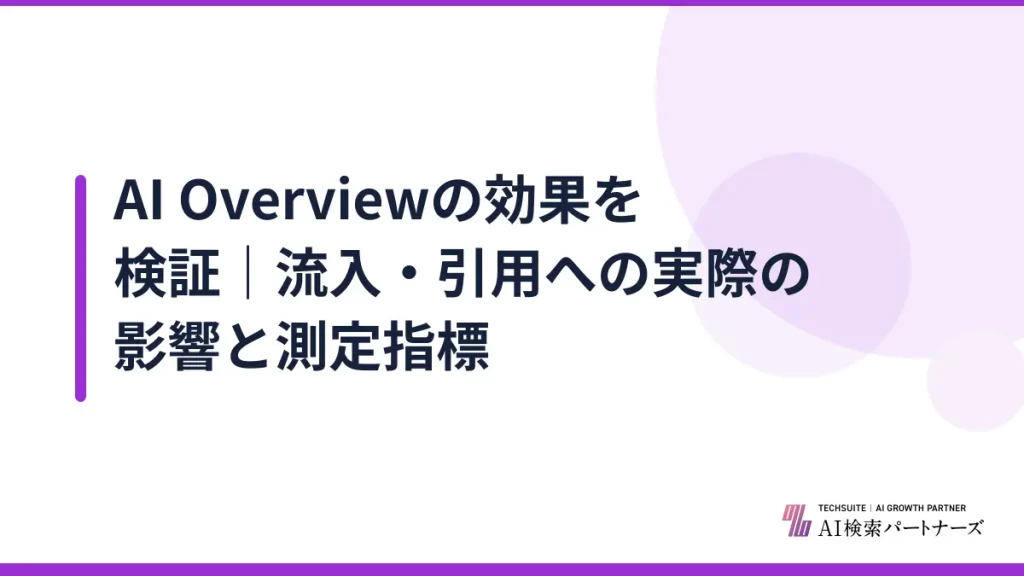 AI Overviewの効果を検証｜流入・引用への実際の影響と測定指標