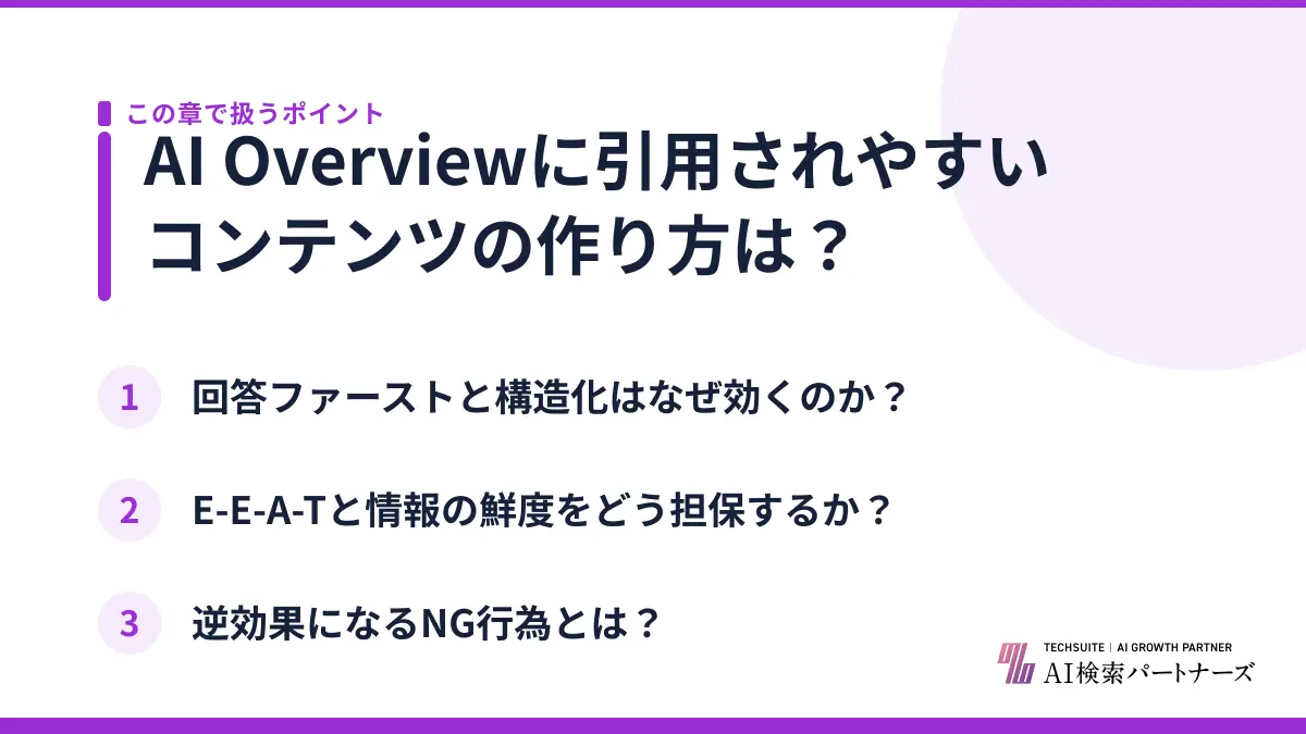 AI Overviewに引用されやすいコンテンツの作り方は?
