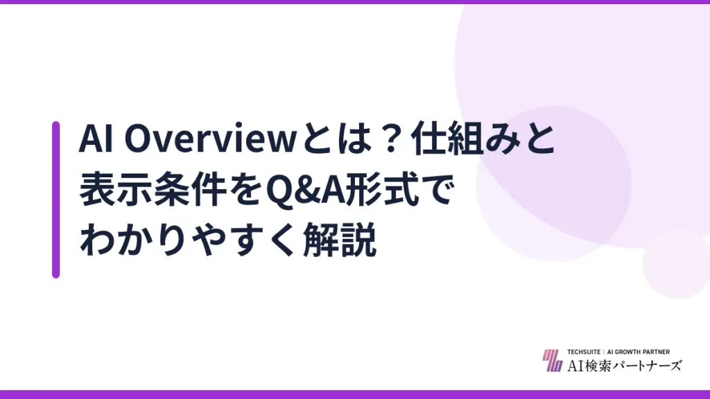 AI Overviewとは？仕組みと表示条件をQ&A形式でわかりやすく解説