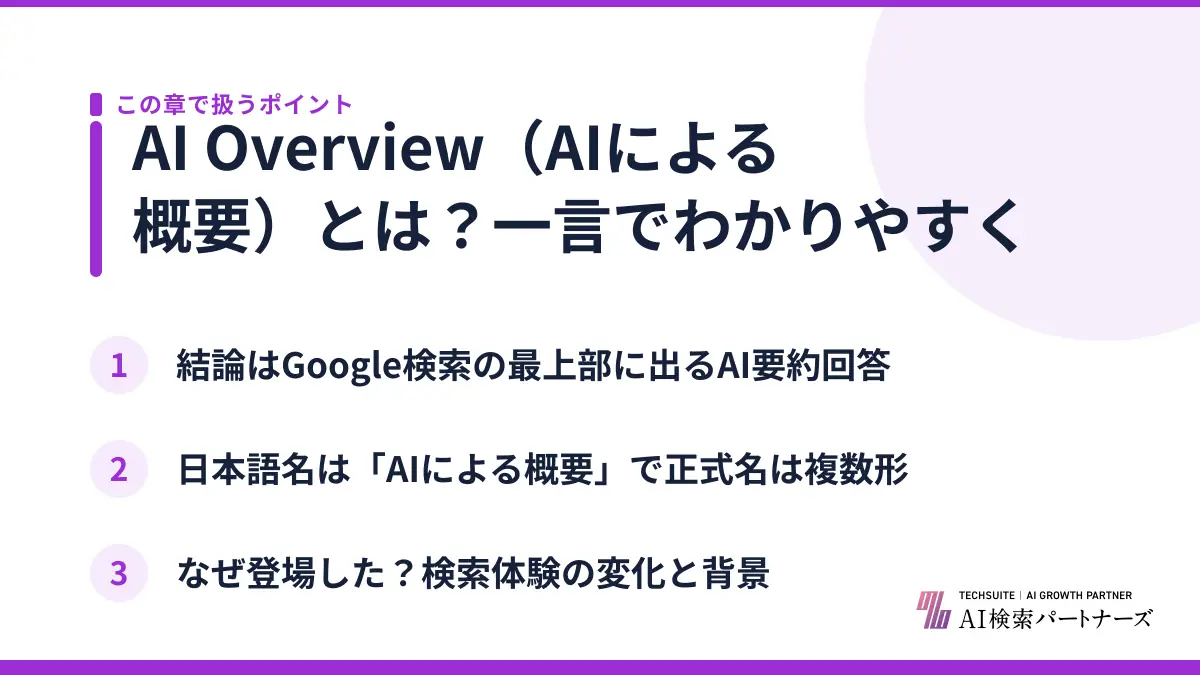 AI Overview(AIによる概要)とは?一言でわかりやすく