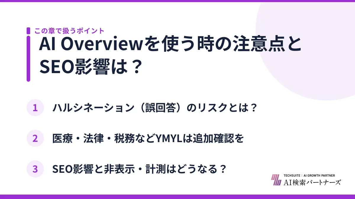 AI Overviewを使う時の注意点とSEO影響は?