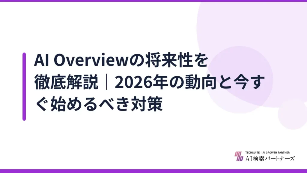 AI Overviewの将来性を徹底解説｜2026年の動向と今すぐ始めるべき対策