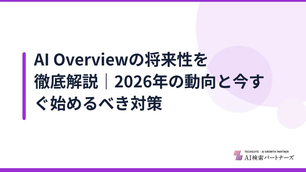 AI Overviewの将来性を徹底解説|2026年の動向と今すぐ始めるべき対策