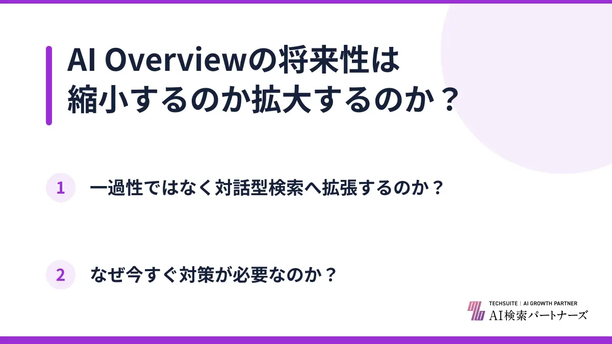 AI Overviewの将来性は縮小するのか拡大するのか?