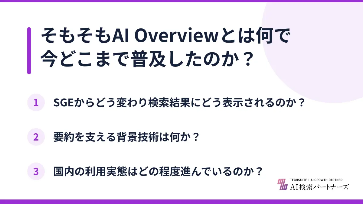 そもそもAI Overviewとは何で今どこまで普及したのか?