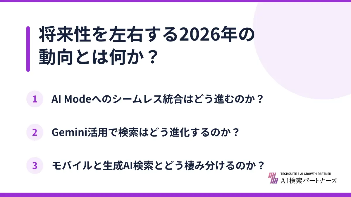 将来性を左右する2026年の動向とは何か?