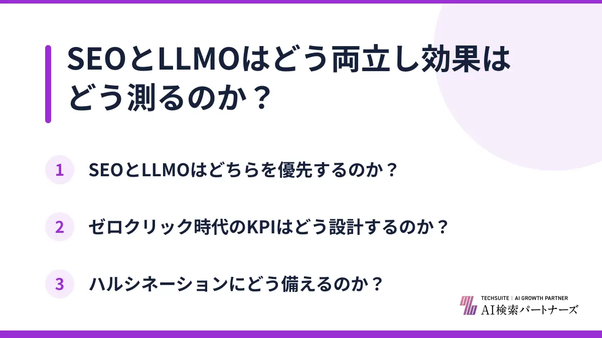 SEOとLLMOはどう両立し効果はどう測るのか?