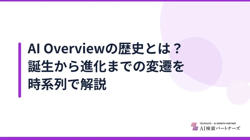 AI Overviewの歴史とは？誕生から進化までの変遷を時系列で解説