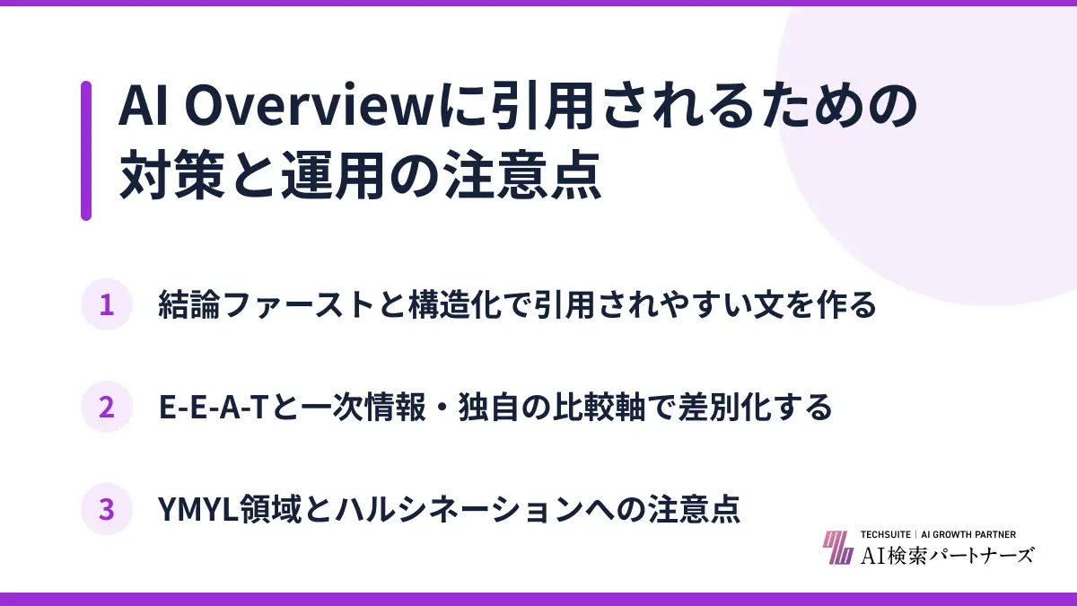 AI Overviewに引用されるための対策と運用の注意点