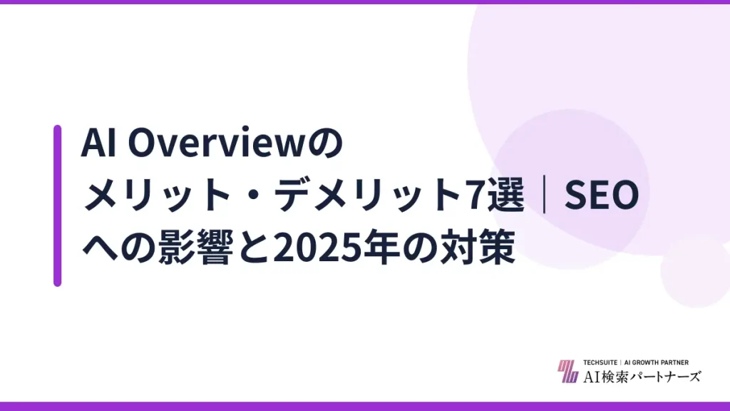 AI Overviewのメリット・デメリット7選｜SEOへの影響と2025年の対策