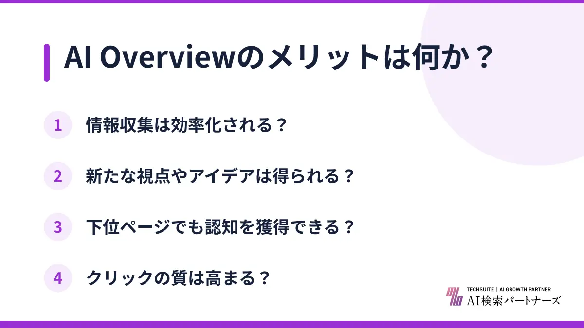 AI Overviewのメリットは何か？