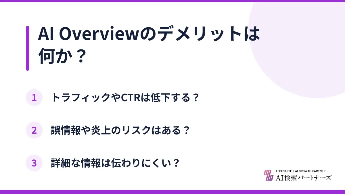 AI Overviewのデメリットは何か？