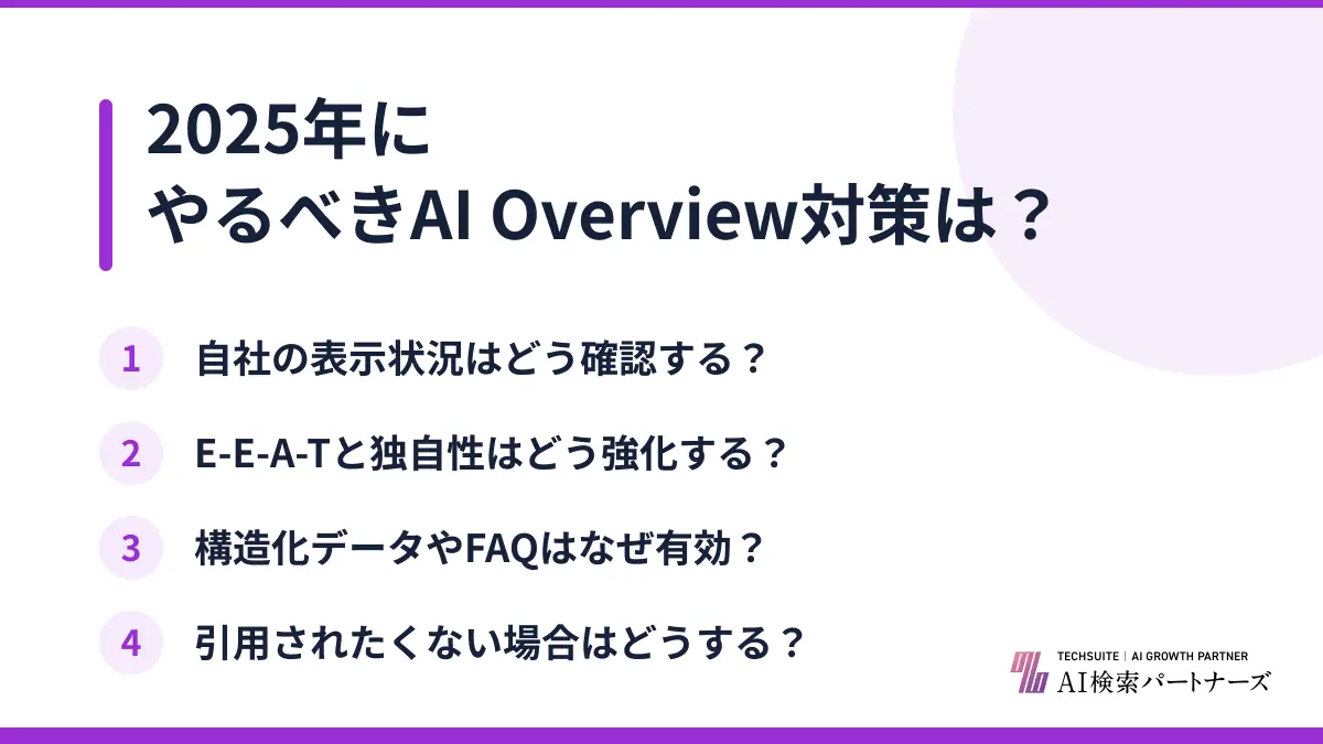 2025年にやるべきAI Overview対策は？