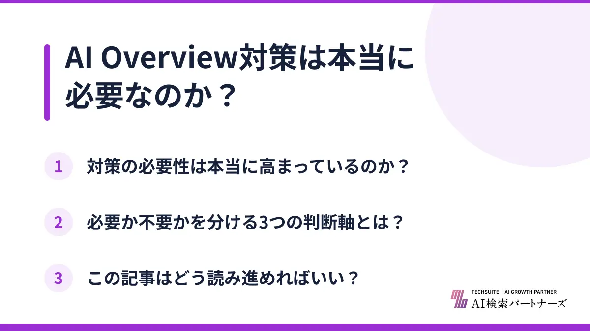AI Overview対策は本当に必要なのか？