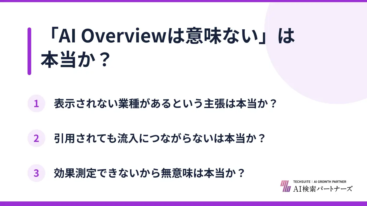 「AI Overviewは意味ない」は本当か？