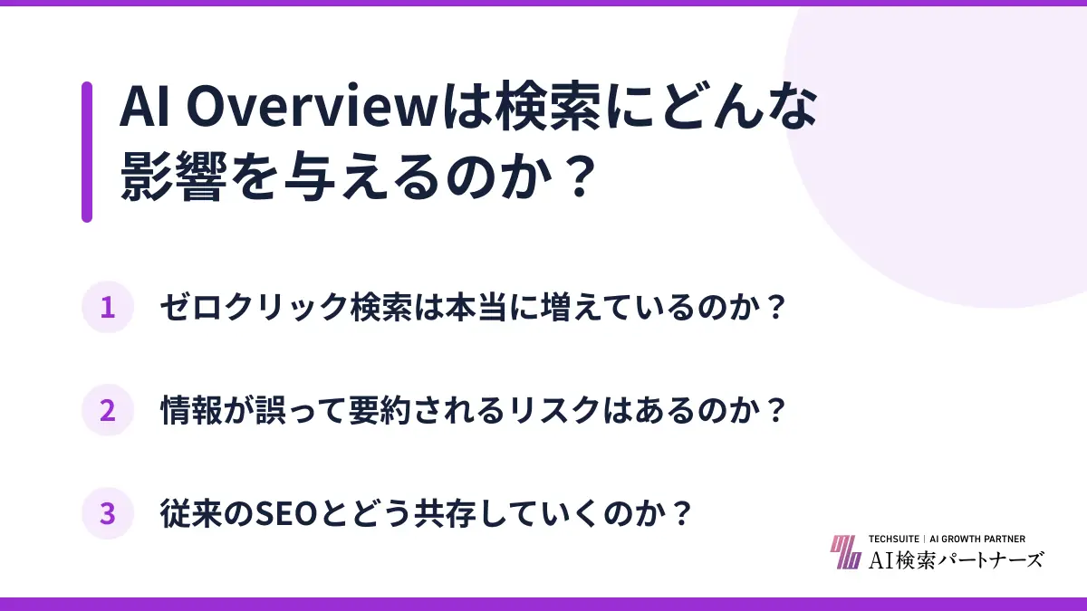 AI Overviewは検索にどんな影響を与えるのか？