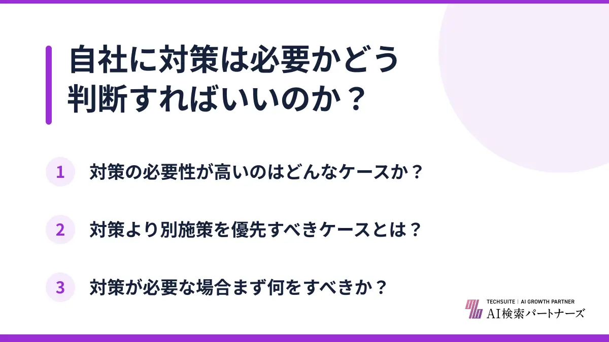 自社に対策は必要かどう判断すればいいのか？