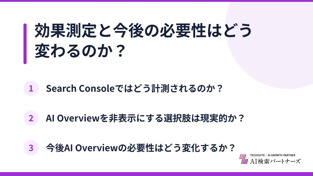 効果測定と今後の必要性はどう変わるのか？