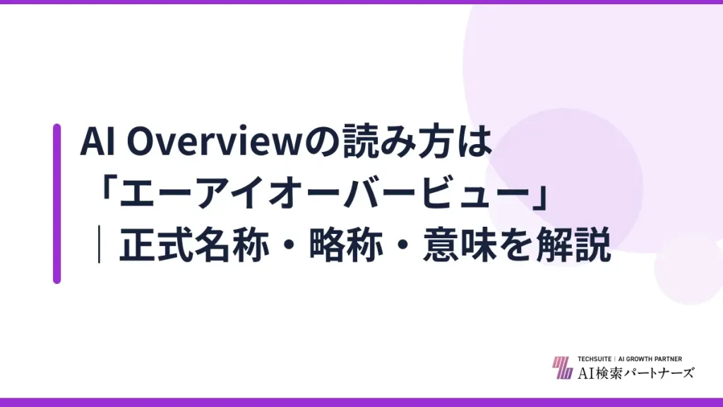 AI Overviewの読み方は「エーアイオーバービュー」｜正式名称・略称・意味を解説