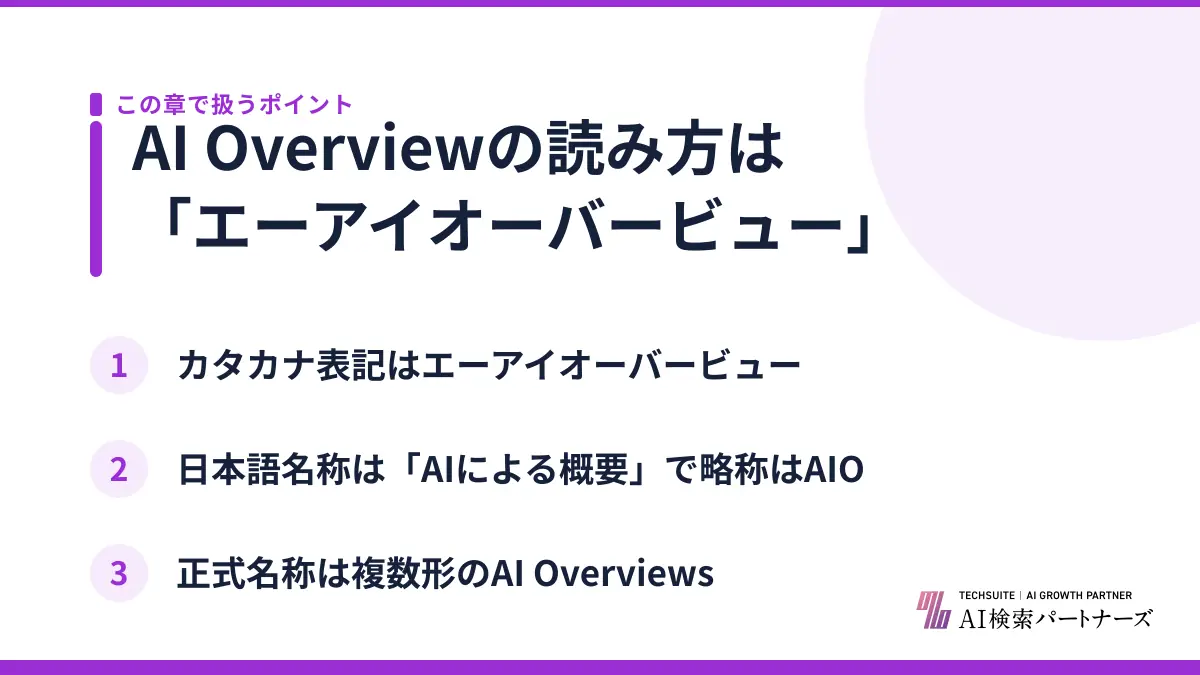AI Overviewの読み方は「エーアイオーバービュー」