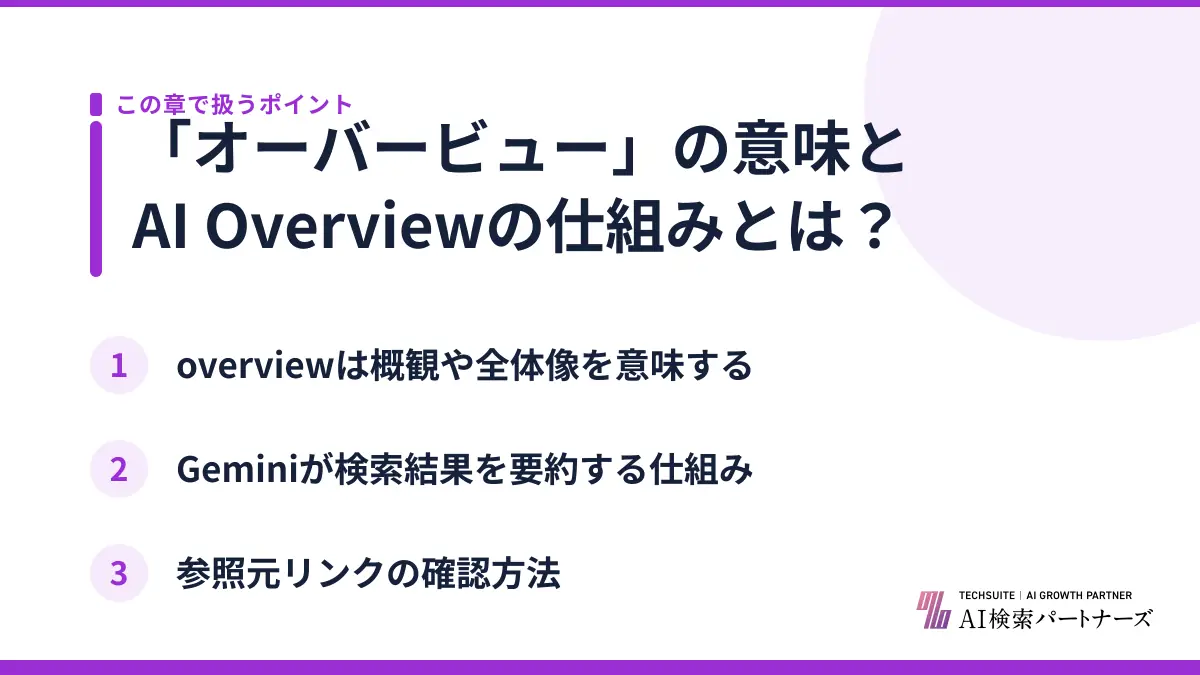 「オーバービュー」の意味とAI Overviewの仕組みとは？