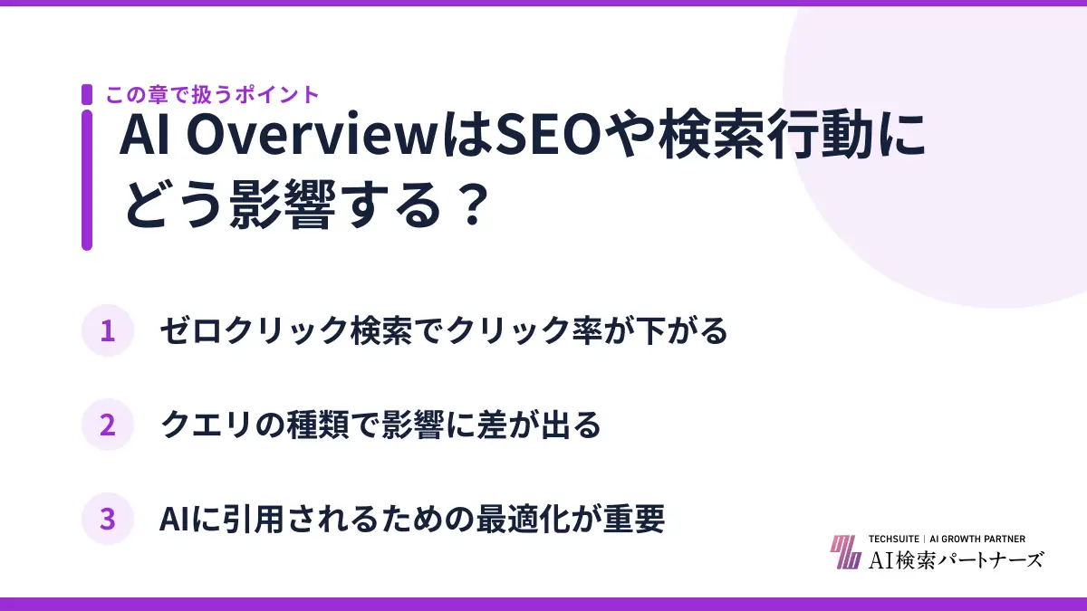 AI OverviewはSEOや検索行動にどう影響する？