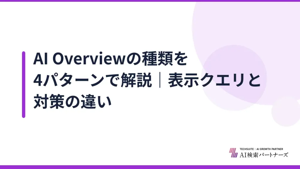 AI Overviewの種類を4パターンで解説｜表示クエリと対策の違い