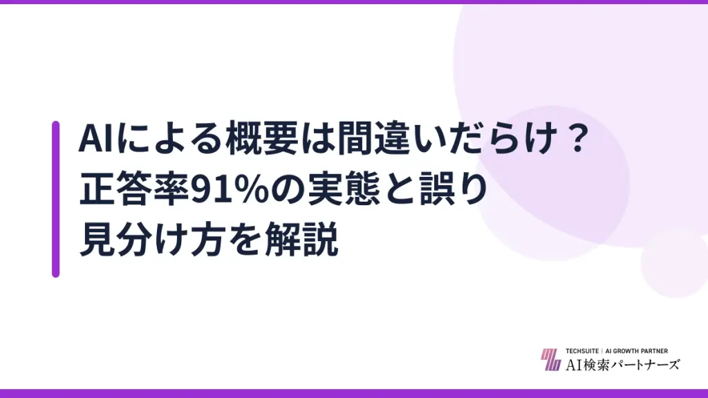 AIによる概要は間違いだらけ？正答率91%の実態と誤り見分け方を解説