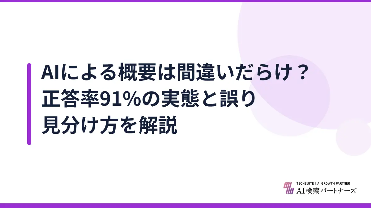 AIによる概要は間違いだらけ？正答率91%の実態と誤り見分け方を解説