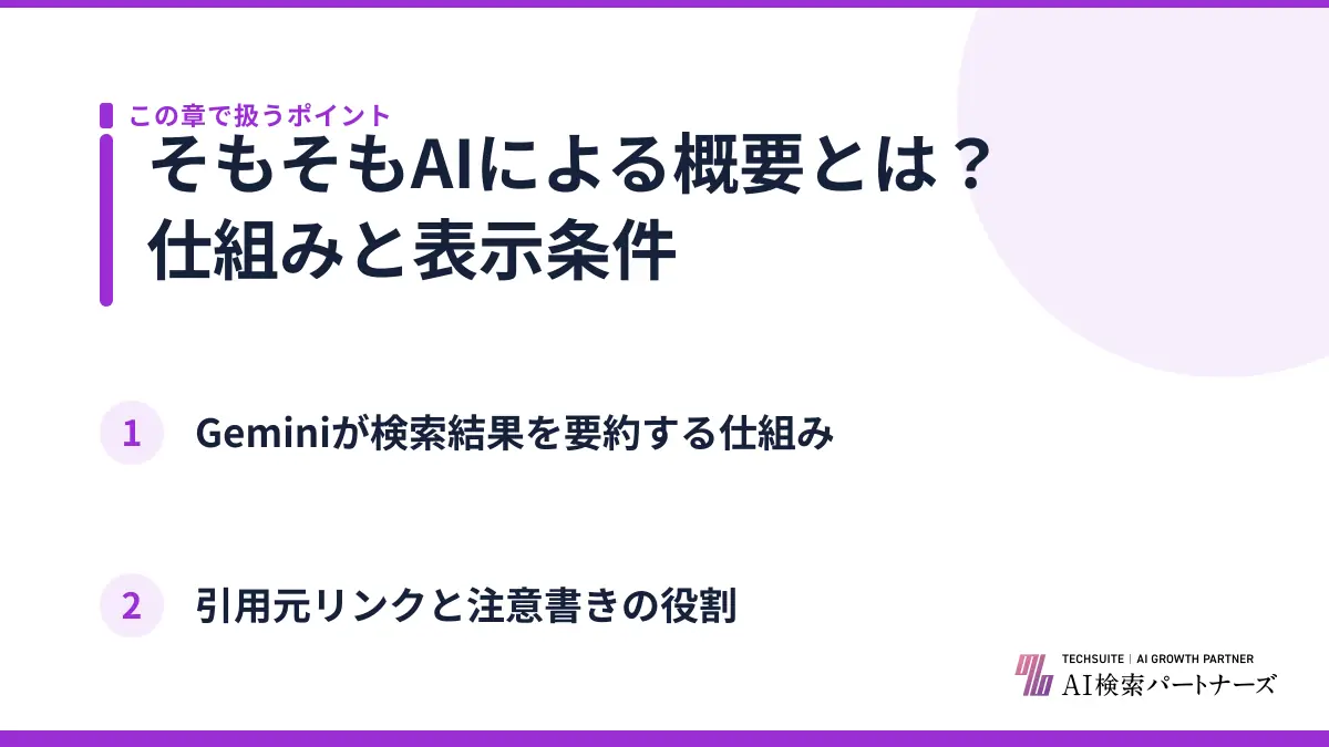 そもそもAIによる概要とは？仕組みと表示条件