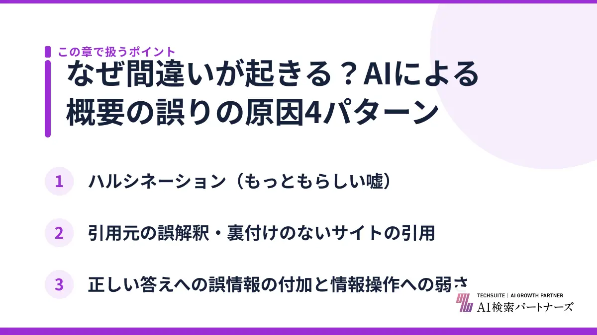 なぜ間違いが起きる？AIによる概要の誤りの原因4パターン