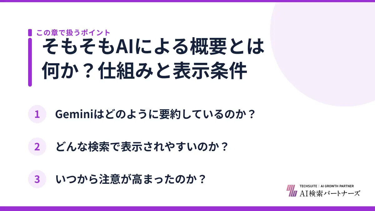 そもそもAIによる概要とは何か？仕組みと表示条件