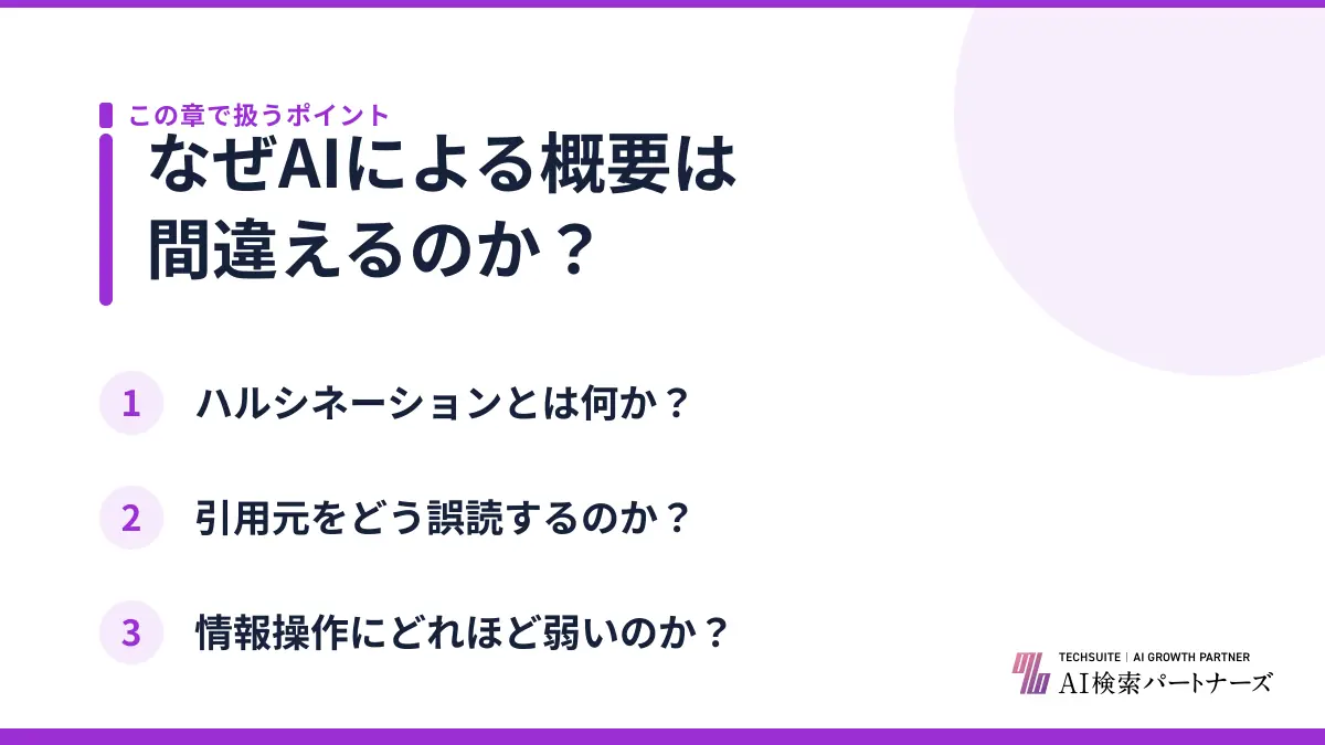 なぜAIによる概要は間違えるのか？