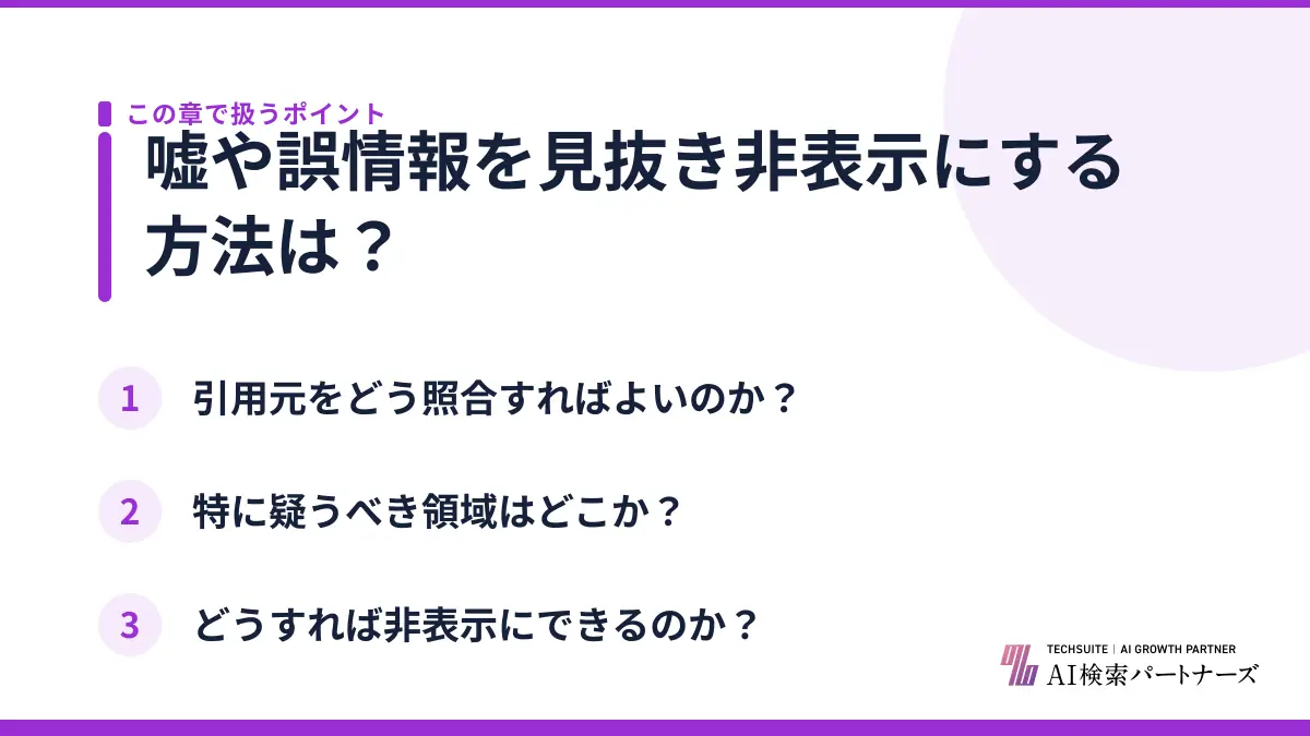 嘘や誤情報を見抜き非表示にする方法は？