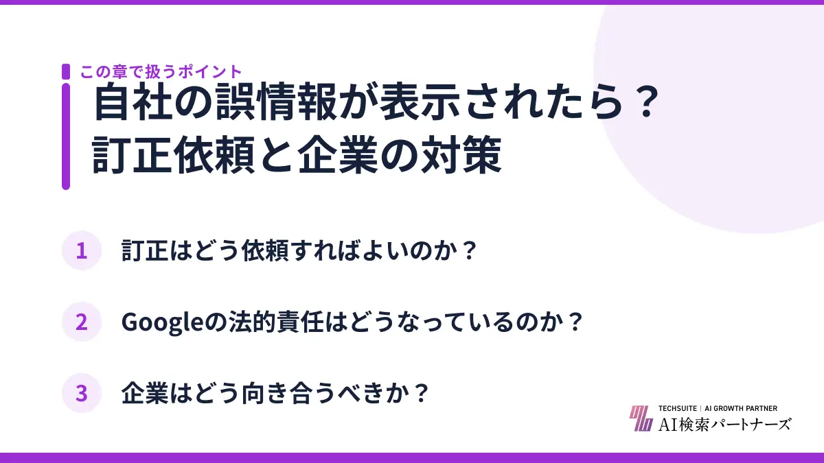 自社の誤情報が表示されたら？訂正依頼と企業の対策