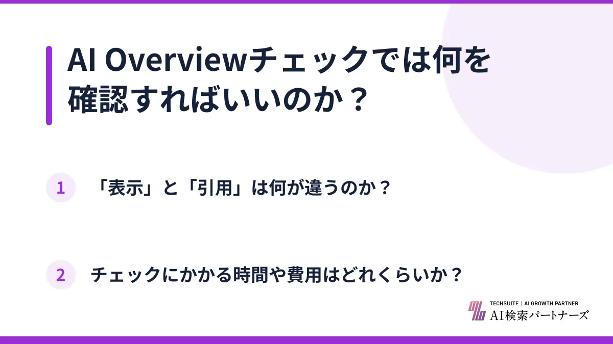 AI Overviewチェックでは何を確認すればいいのか？