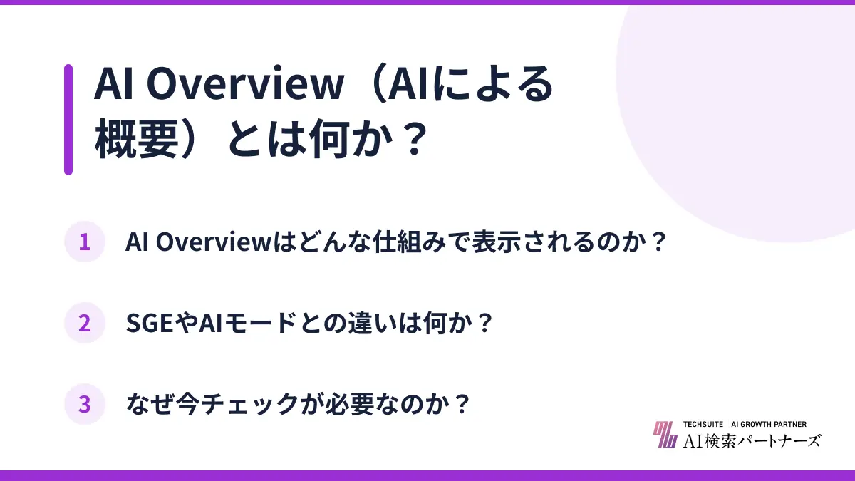 AI Overview（AIによる概要）とは何か？