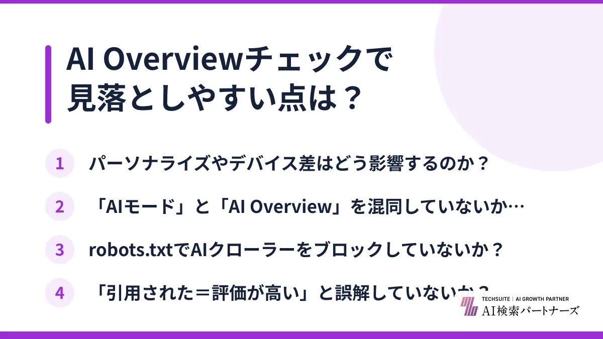 AI Overviewチェックで見落としやすい点は？