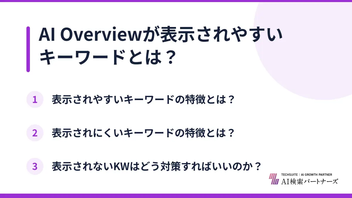 AI Overviewが表示されやすいキーワードとは？