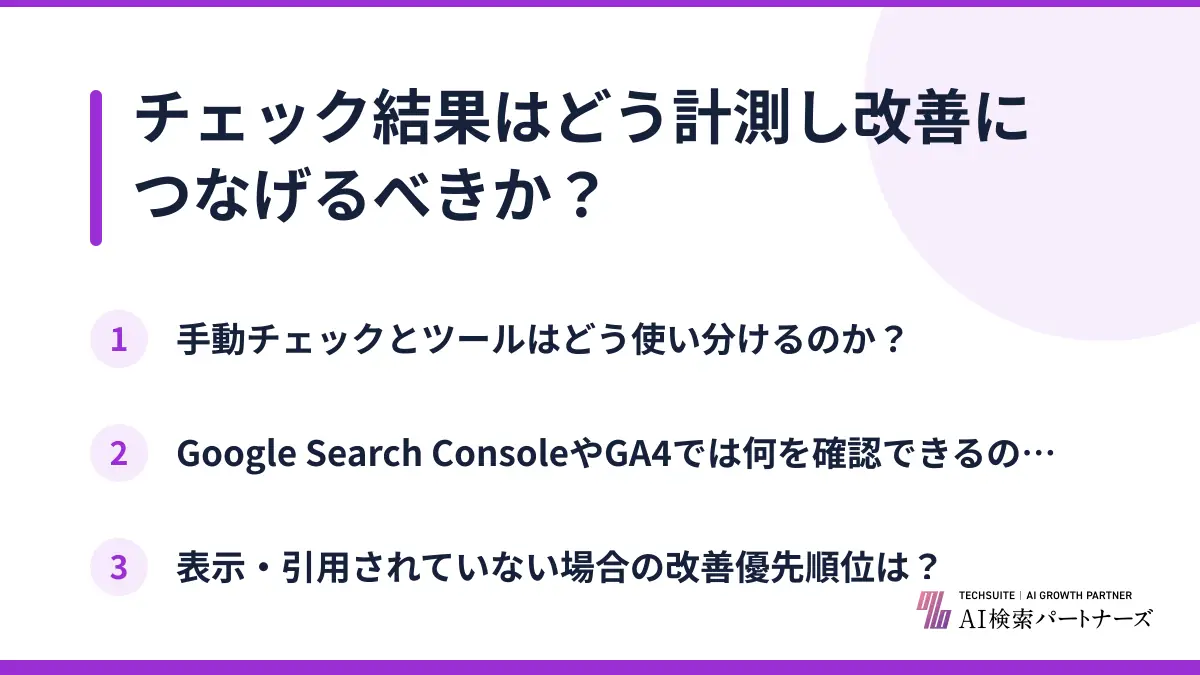チェック結果はどう計測し改善につなげるべきか？
