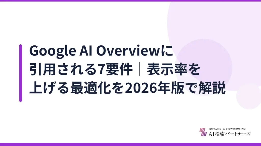Google AI Overviewに引用される7要件｜表示率を上げる最適化を2026年版で解説