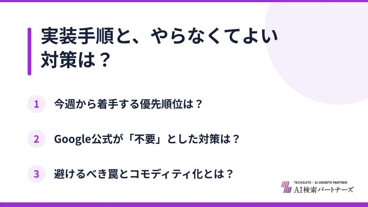 実装手順と、やらなくてよい対策は?