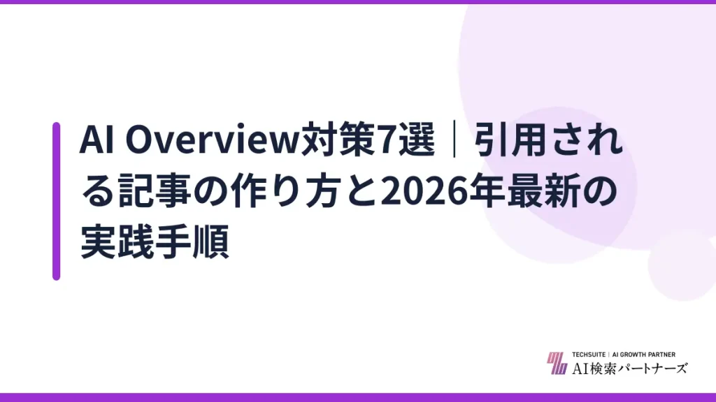 AI Overview対策7選｜引用される記事の作り方と2026年最新の実践手順