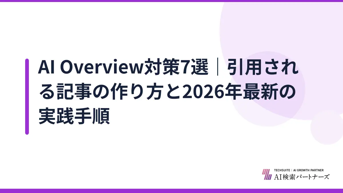 AI Overview対策7選｜引用される記事の作り方と2026年最新の実践手順
