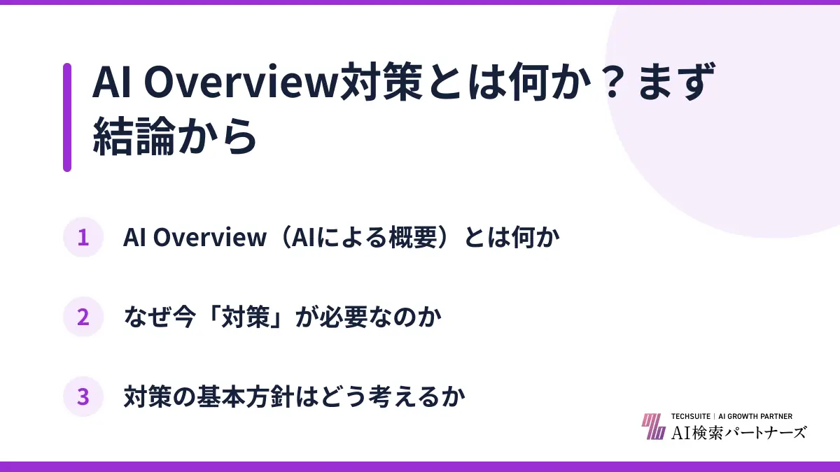 AI Overview対策とは何か？まず結論から